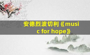 安德烈波切利《music for hope》